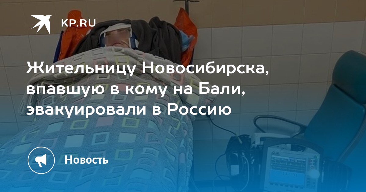 Жительницу Новосибирска впавшую в кому на Бали эвакуировали в Россию