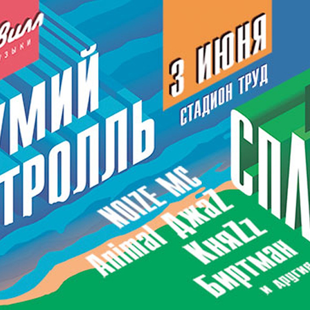 Сплин, Мумий Тролль, Noize MC выступят на нижегородском фестивале 