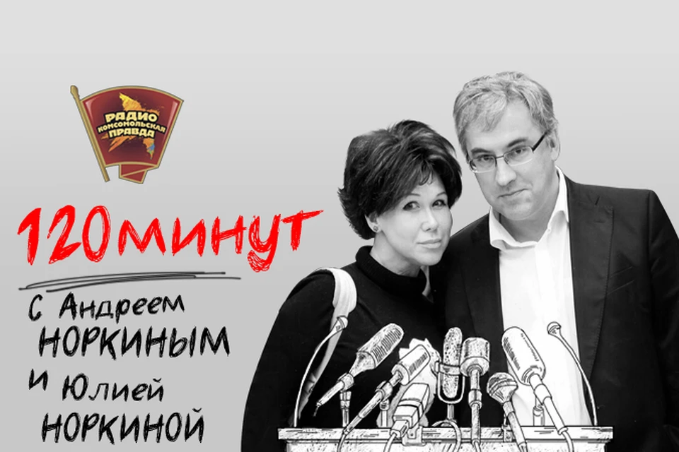 Обсуждаем главные новости с Андреем и Юлией Норкиными в эфире программы «120 минут» на Радио «Комсомольская правда»