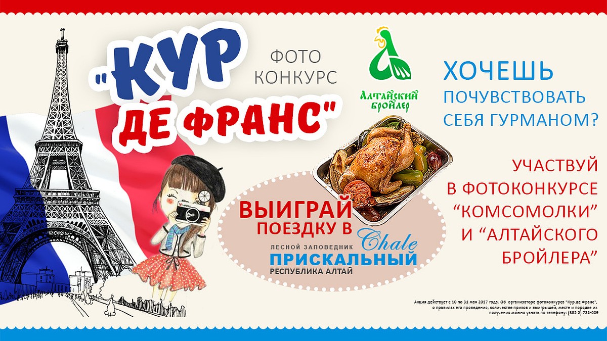 Фотоконкурс рецептов «Кур де Франс» стартует на Алтае - KP.RU