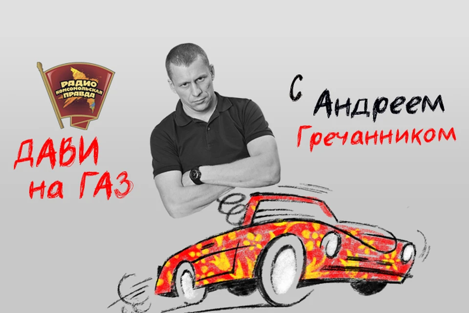 Обсуждаем главные автомобильные новости с автоэкспертом Андреем Гречанником в эфире программы «Дави на газ» на Радио «Комсомольская правда»