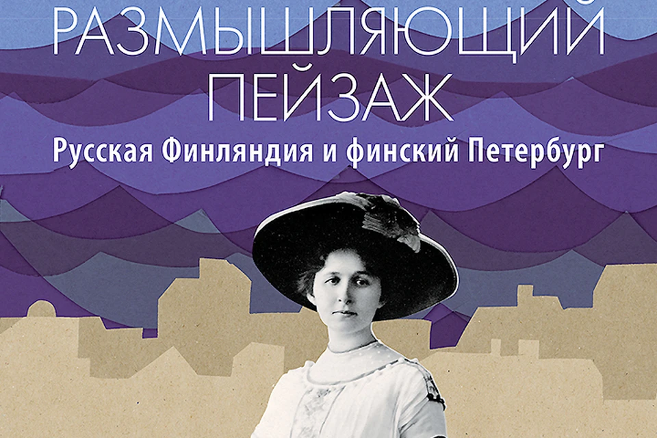В Санкт-Петербурге состоится презентация книги «Размышляющий пейзаж. Русская Финляндия и финский Петербург». Фото: с сайта spbbooksalon.ru