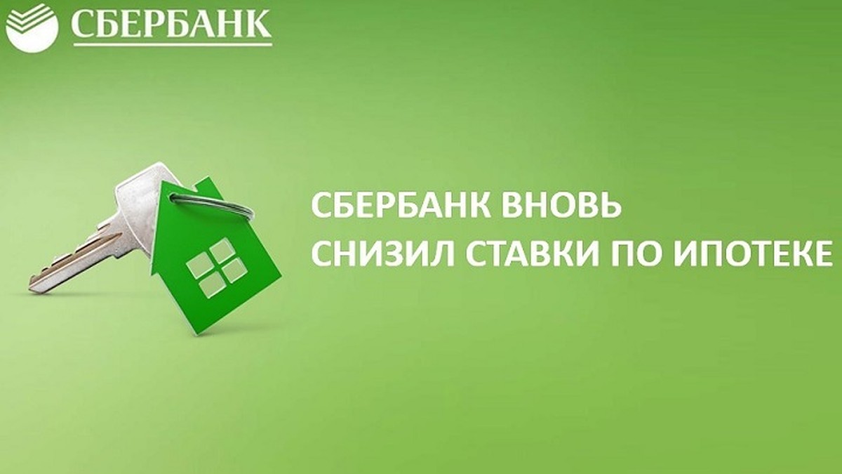 Ипотечное потепление: Сбербанк вновь снизил ставки по ипотечным продуктам -  KP.RU