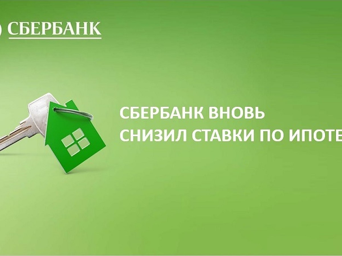 Ипотечное потепление: Сбербанк вновь снизил ставки по ипотечным продуктам -  KP.RU