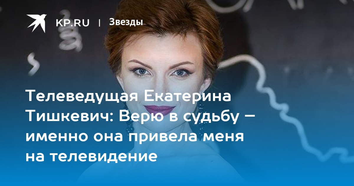 Екатерина тишкевич онт биография личная жизнь Телеведущая Екатерина Тишкевич: Верю в судьбу - именно она привела меня на телев