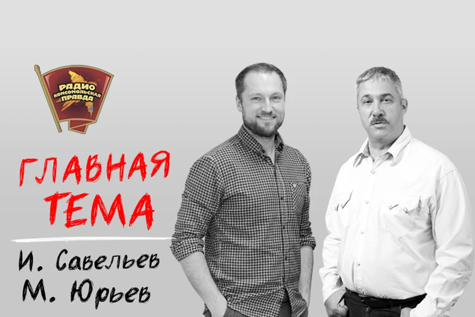 Илья Савельев и Михаил Юрьев обсудят главные новости