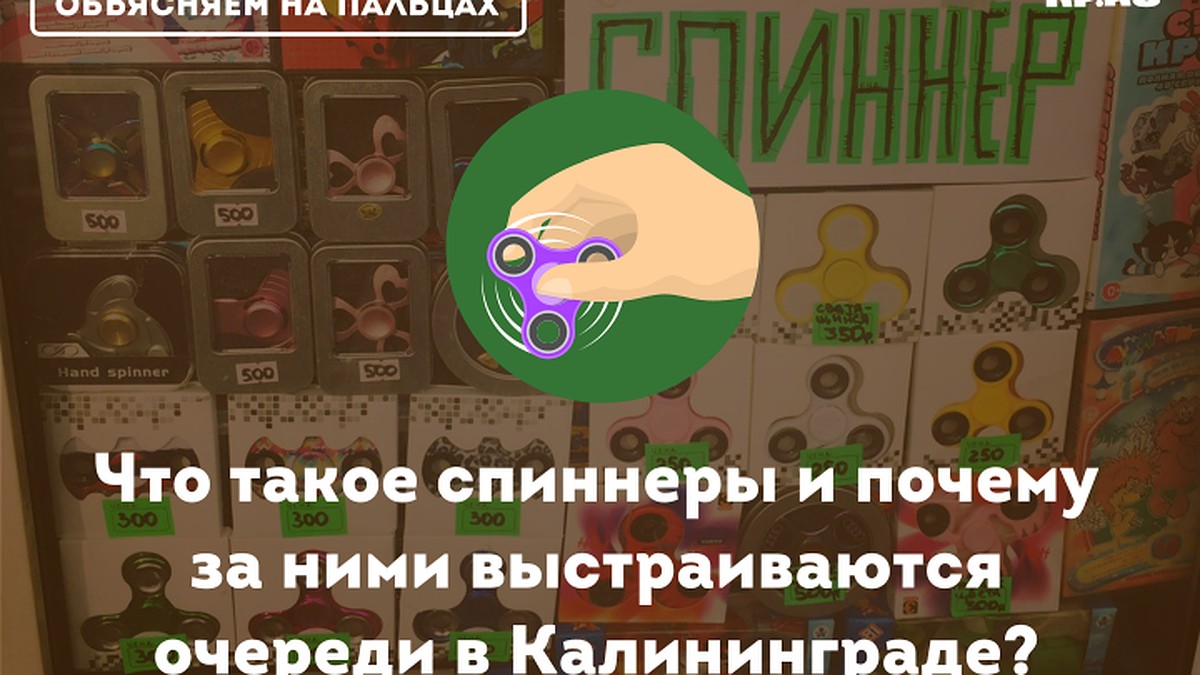 Объясняем на пальцах: Что такое спиннеры и почему за ними выстраиваются  очереди в Калининграде? - KP.RU