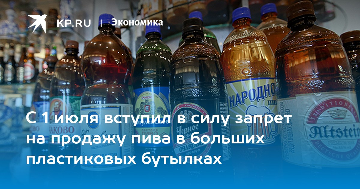 Продажу пива в пластиковых бутылках более 1,5 литра запретят в Беларуси