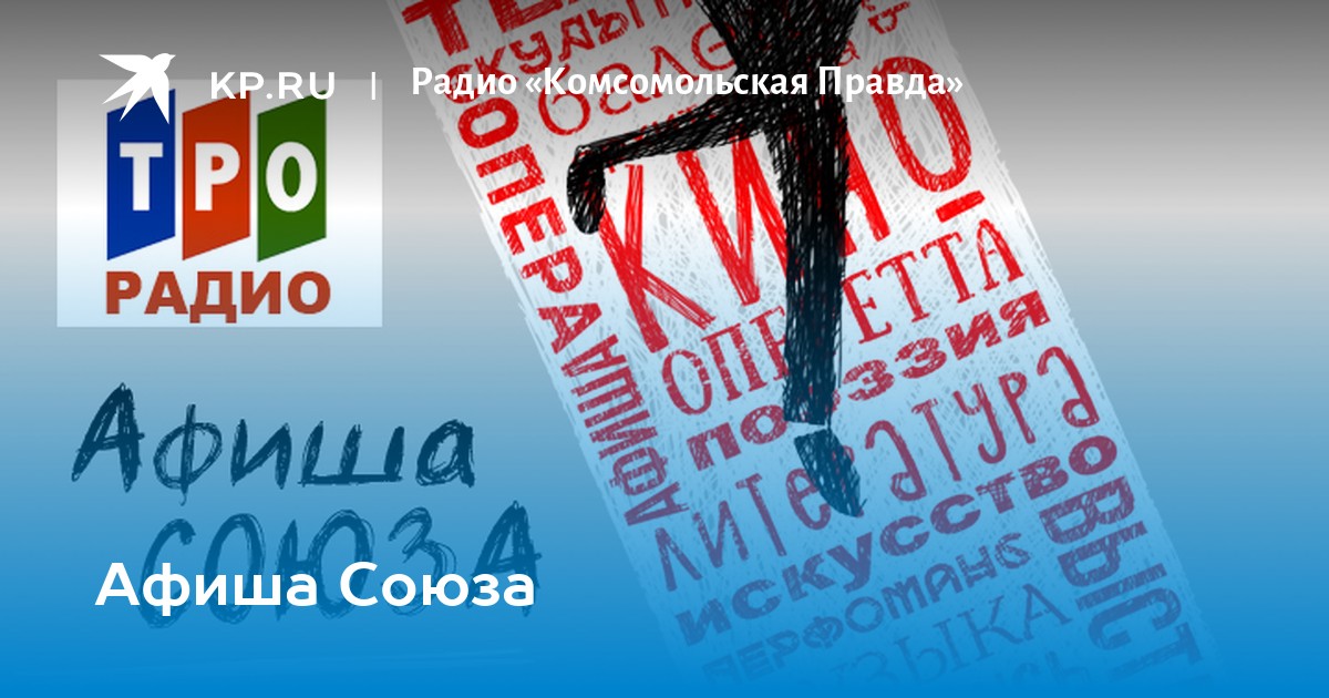 Афиша минск 1 мая. Радио афиша. Славянский фестиваль афиша. Славянские афиши. Радио правда Беларусь.