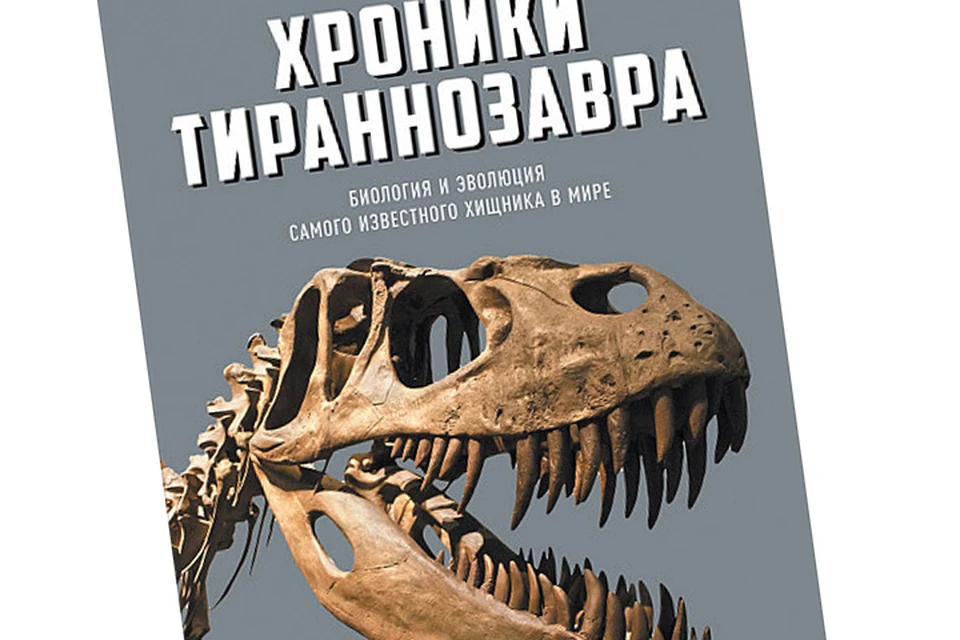 Перед нами содержательная энциклопедия тираннозавров, написанная любящим их от всего сердца палеонтологом Дэвидом Хоуном