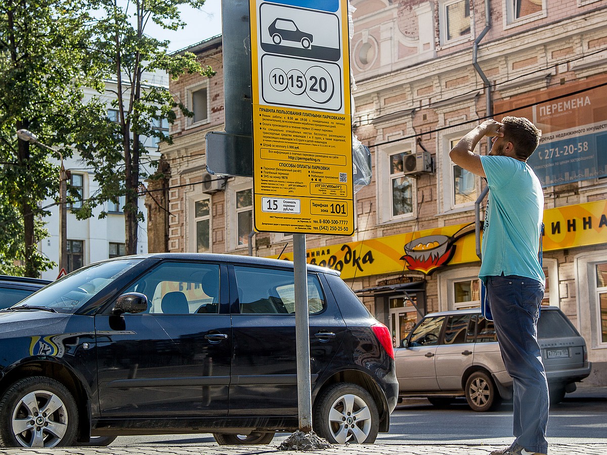 Время работы платных парковок в Перми сократится на час - KP.RU