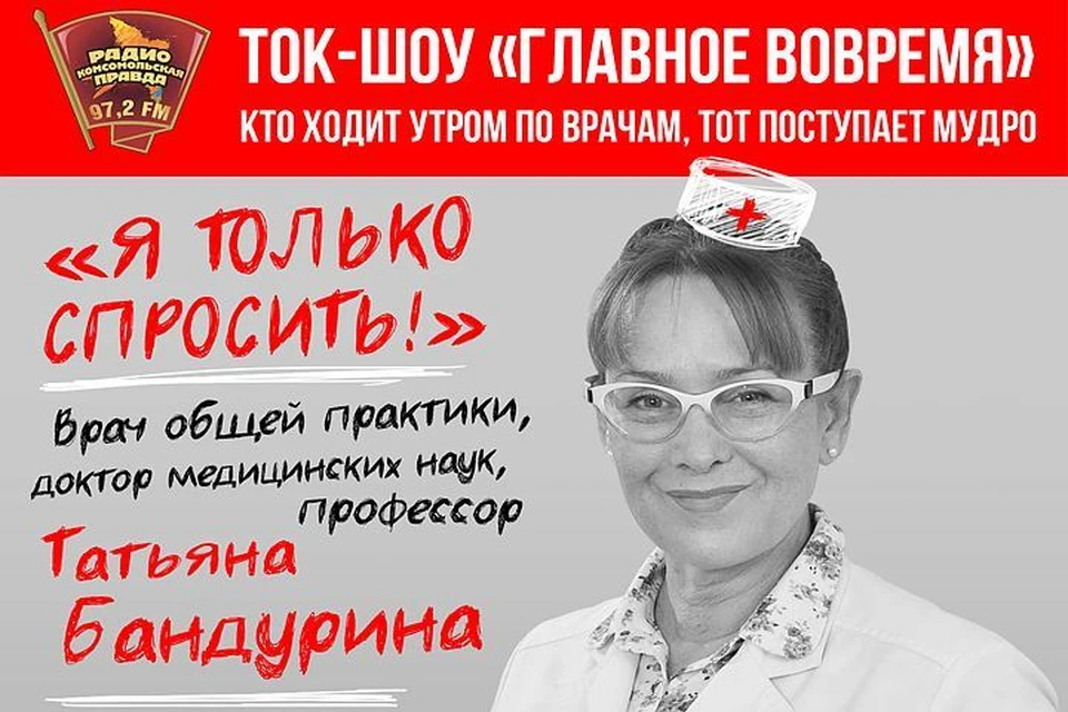 Педиатр, доктор медицинских наук Татьяна Бандурина придет в гости на Радио «Комсомольская правда»