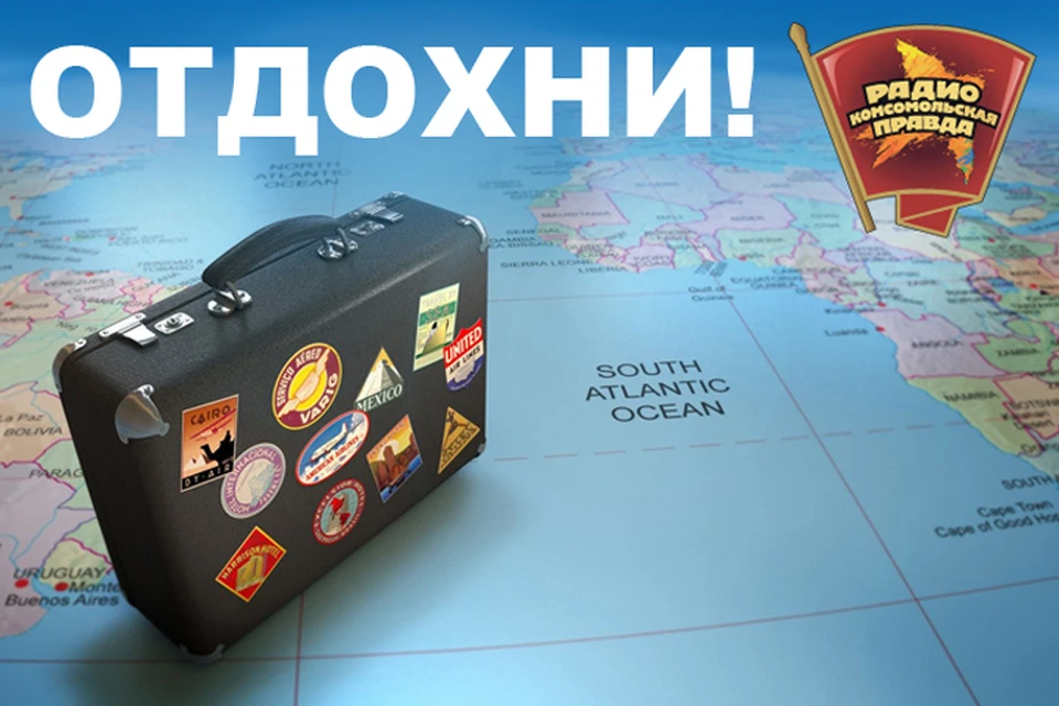 Выбираем маршруты для отдыха вместе с Радио «Комсомольская правда»