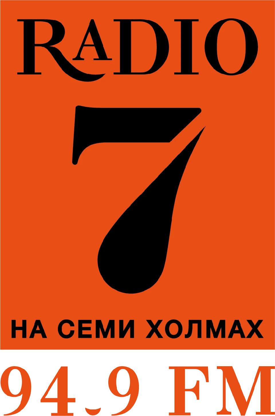 Радио семь сайт. Радио 7. Радио 7 логотип. Радио 7 на семи холмах. Логотип радиостанции на 7 холмах.