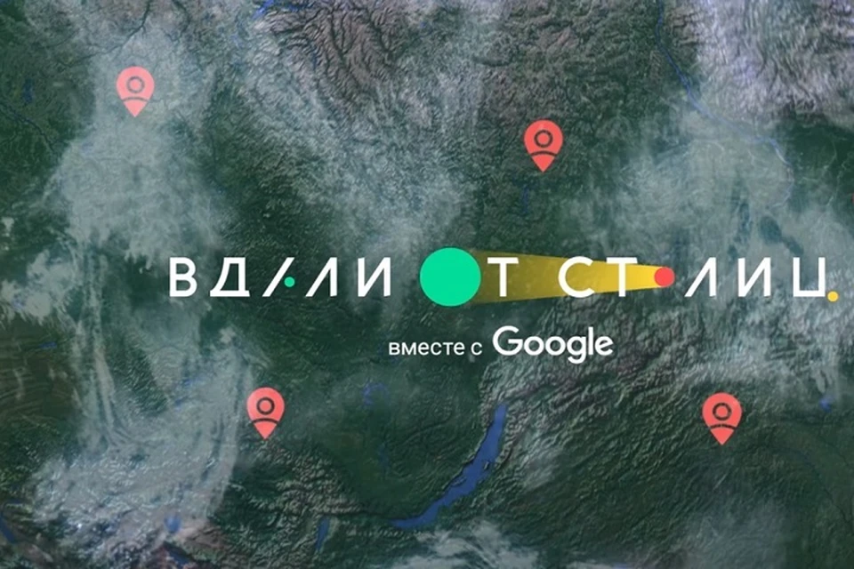 Конкурс «Вдали от столиц» соберет самых талантливых и предприимчивых людей России. Фото: Google