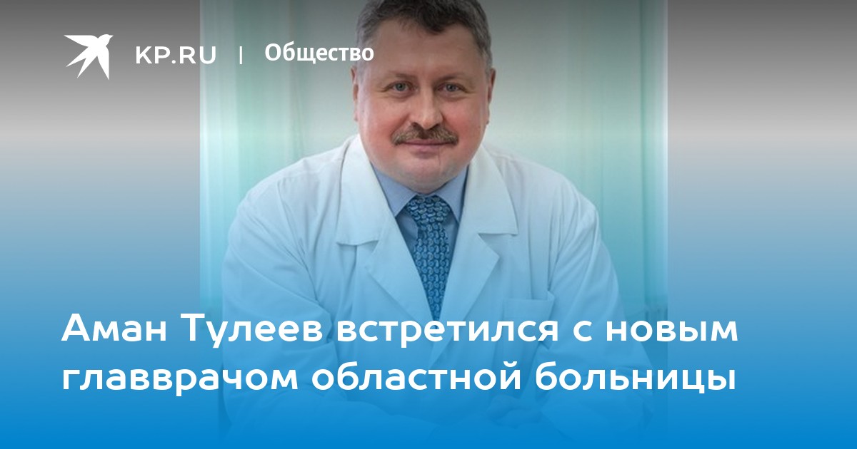Врачи 5 поликлиники кемерово. Главный врач областной больницы Кемерово. Гатин нейрохирург Кемерово.