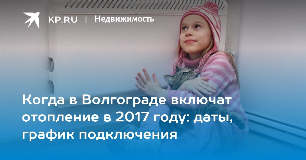 Когда в волжском включат отопление