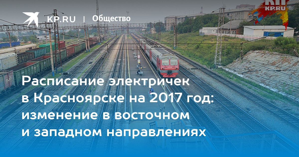 Расписание электричек красноярск западное на завтра