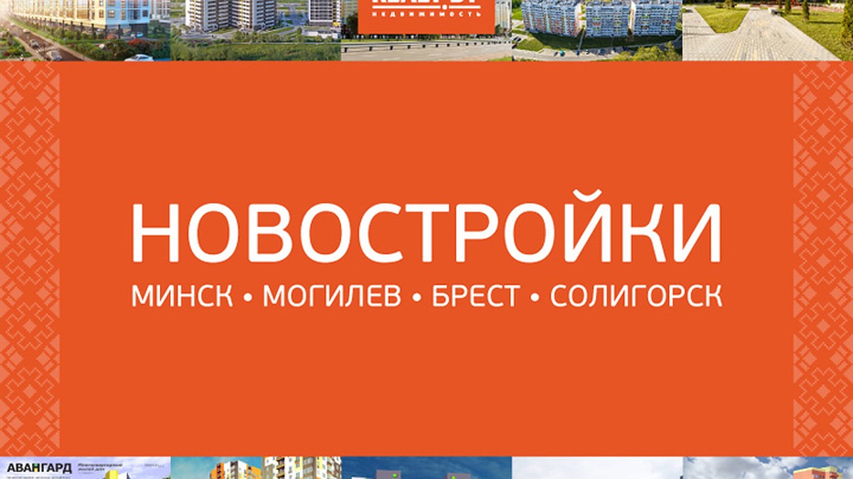 Рассрочка до 5 лет и цены с 960 руб./кв.м от белорусских застройщиков в  обзоре Realt.by - KP.RU