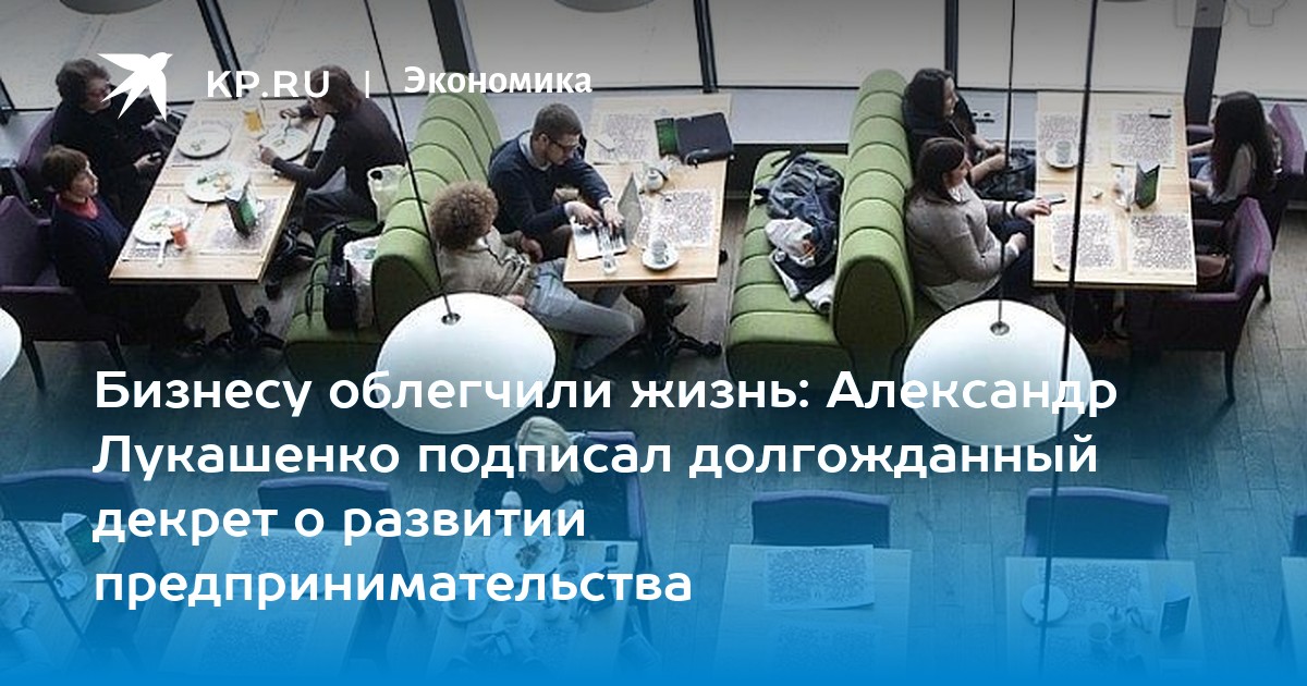 Декрет о развитии предпринимательства 2017. Декрет о развитии предпринимательства 2017