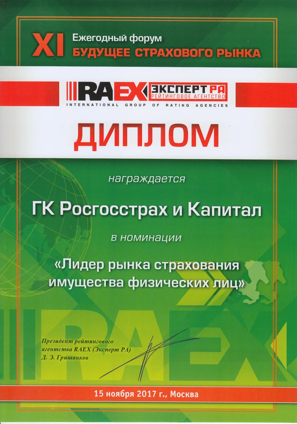 РОСГОССТРАХ удостоен награды как лидер рынка страхования имущества физических лиц