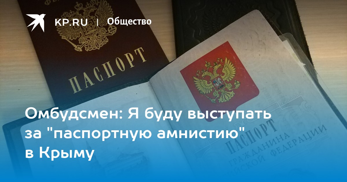 Крым рф ком. Паспортная амнистия.