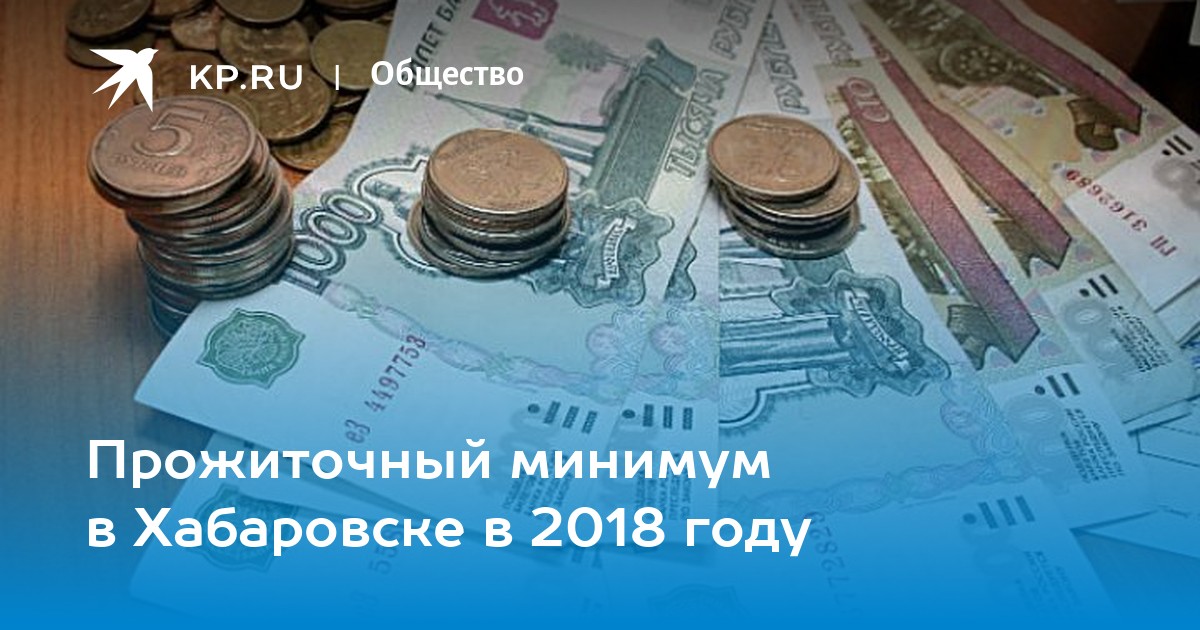 Прожиточный минимум в хабаровском. Прожиточный минимум Хабаровский край. Прожиточный минимум в Новосибирской. Прожиточный минимум в Хабаровском крае. Пенсионерам 5000 рублей доплата.