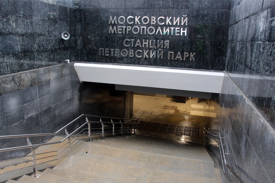 Вход на станцию "Петровский парк".