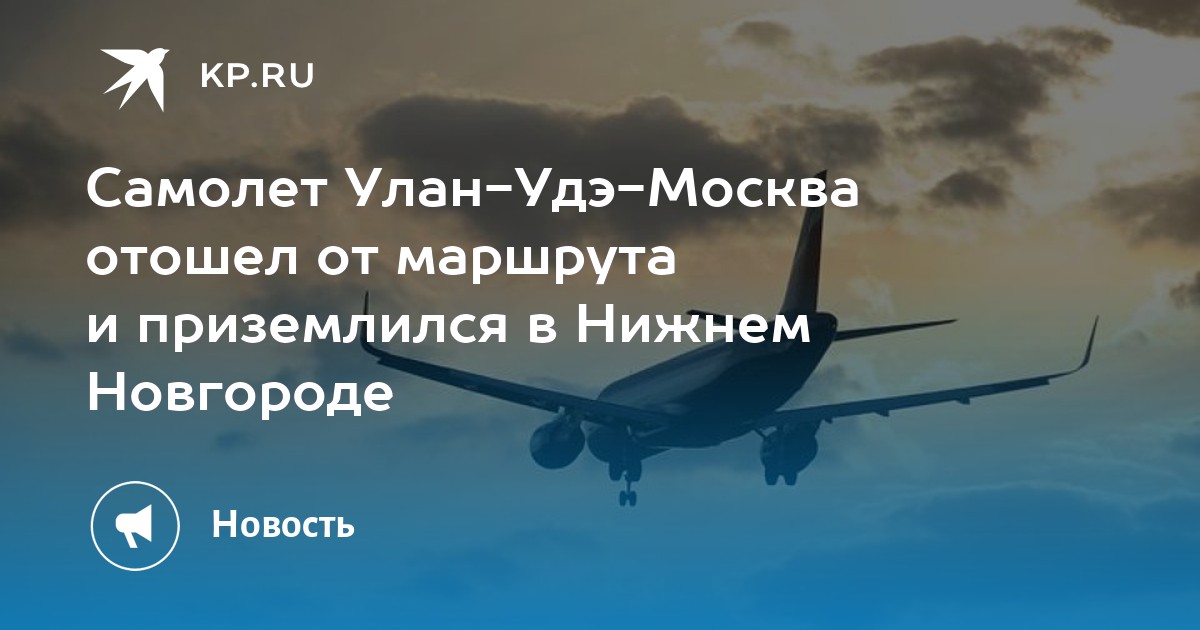 Самолет Улан-Удэ-Москва отошел от маршрута и приземлился в Нижнем ...