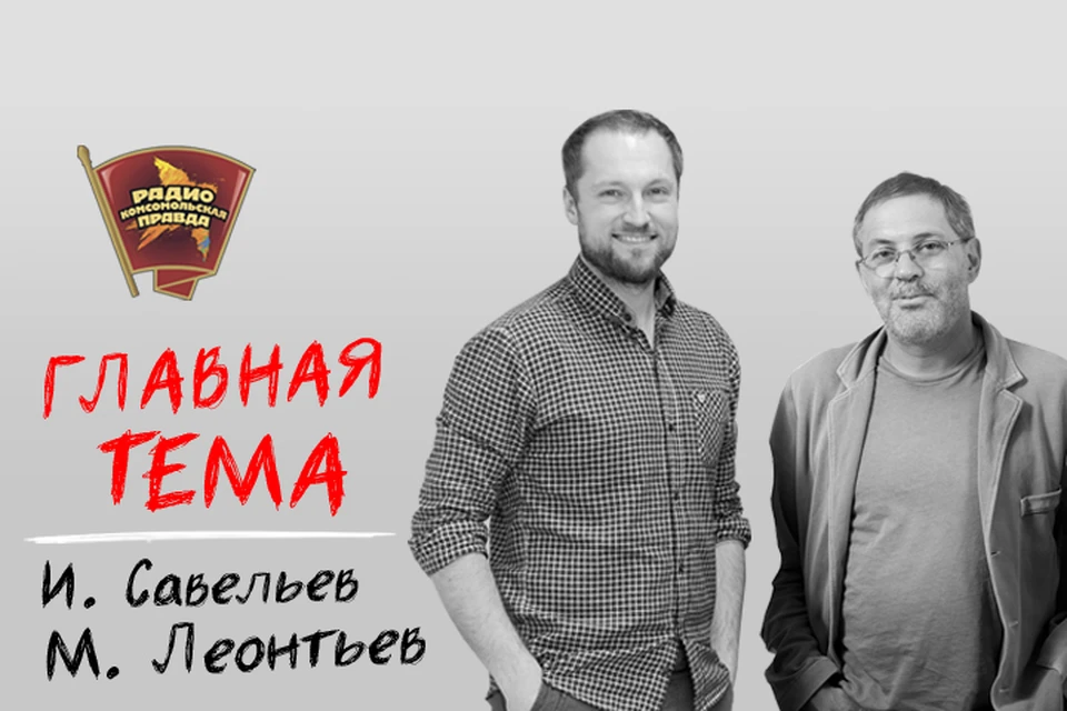 Обсуждаем главные темы с Михаилом Леонтьевым и Ильёй Савельевым