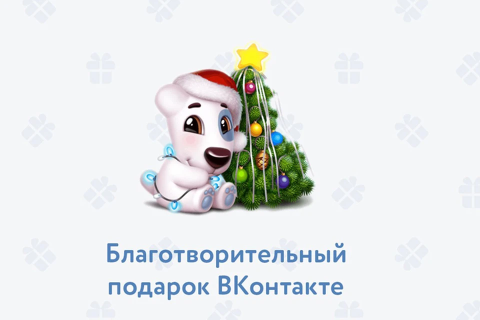 Щенок Спотти - талисман Вконтакте - в этот Новый год подарил праздник не только пользователям соцсети, но и подопечным благотворительных фондов