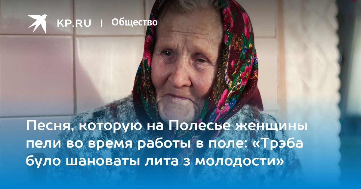 Песня, которую на Полесье женщины пели во время работы в поле: «Трэба