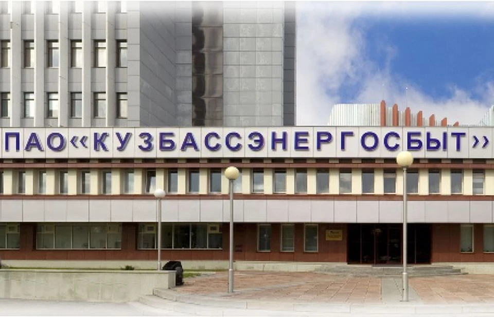 Здание исполнительного аппарата ПАО «Кузбассэнергосбыт»