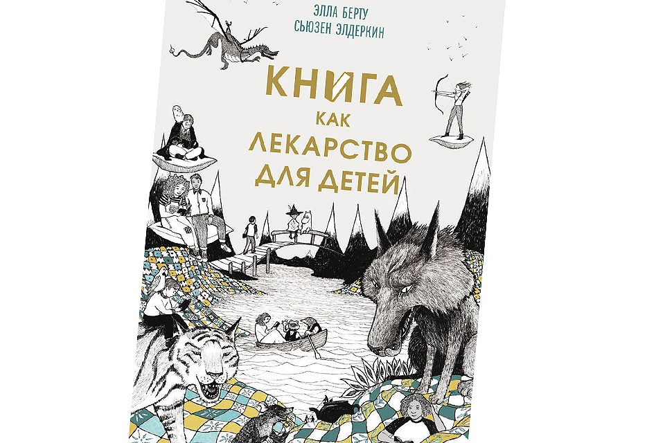 Обложка издания «КНИГА КАК ЛЕКАРСТВО ДЛЯ ДЕТЕЙ»