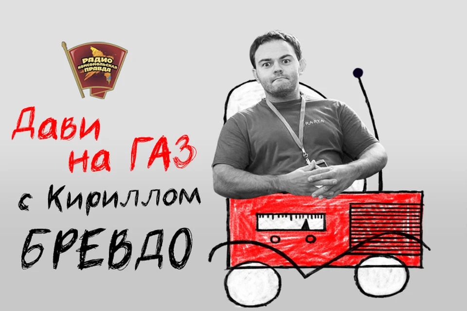 Обсуждаем всё, что касается российских дорог, водителей и машин с автообозревателем "Комсомольской правды" Кириллом Бревдо