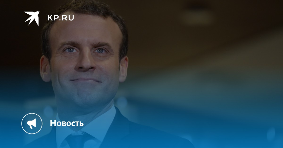 Макрон исполнит роль в сказке Прокофьева "Петя и Волк" - KP.RU