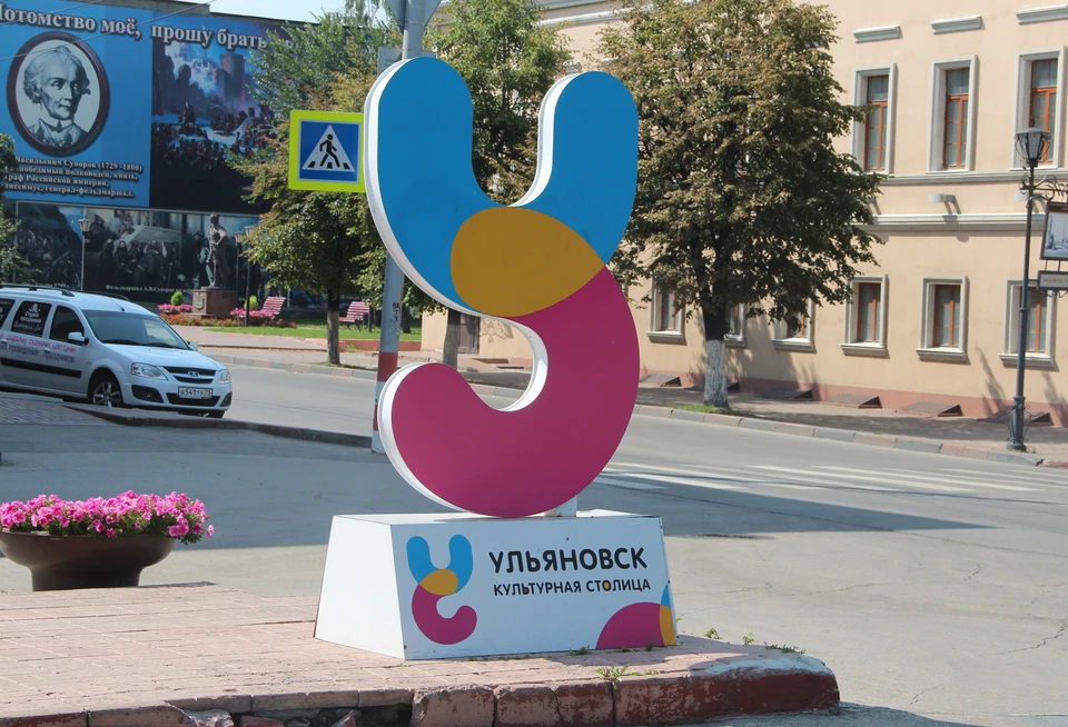 Культурной столицей Ульяновск стал в 2011.