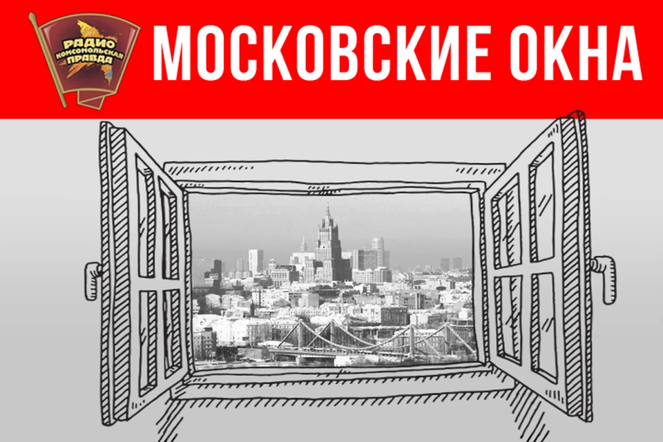 Рассказываем о главных столичных новостях в эфире программы «Московские окна» на Радио «Комсомольская правда»