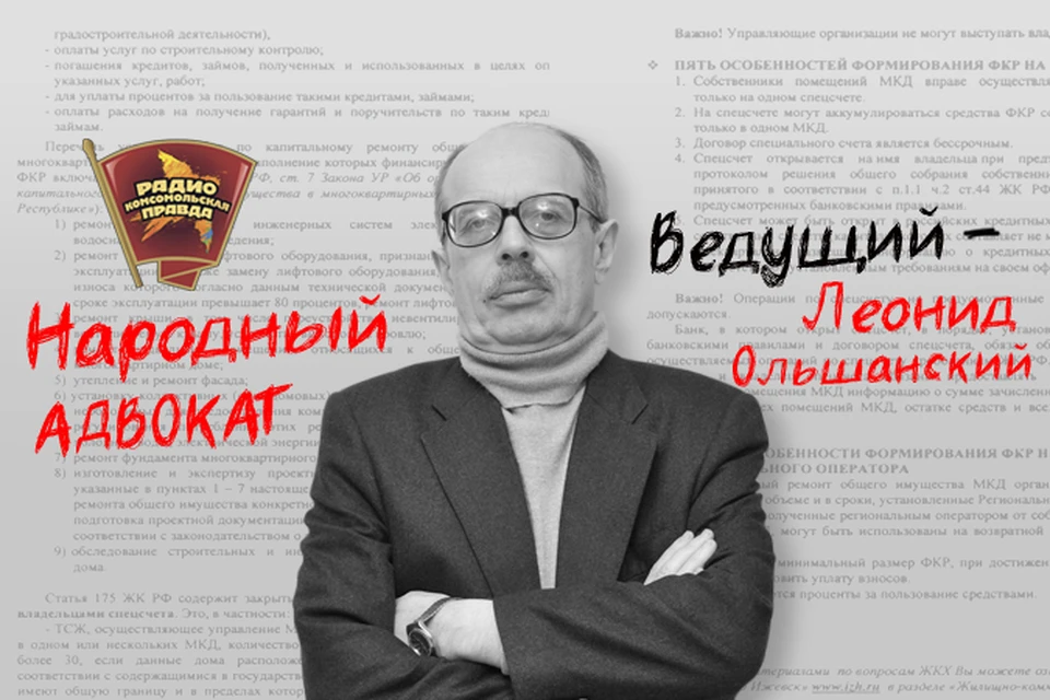 Народный адвокат Леонид Ольшанский рассказывает обо всех изменениях законодательства, а также с радостью отвечает на ваши вопросы в эфире программы «Народный адвокат» на Радио «Комсомольская правда»