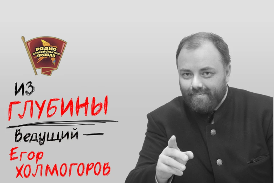 Обсуждаем в эфире программы "Из глубины" на Радио "Комсомольская правда"