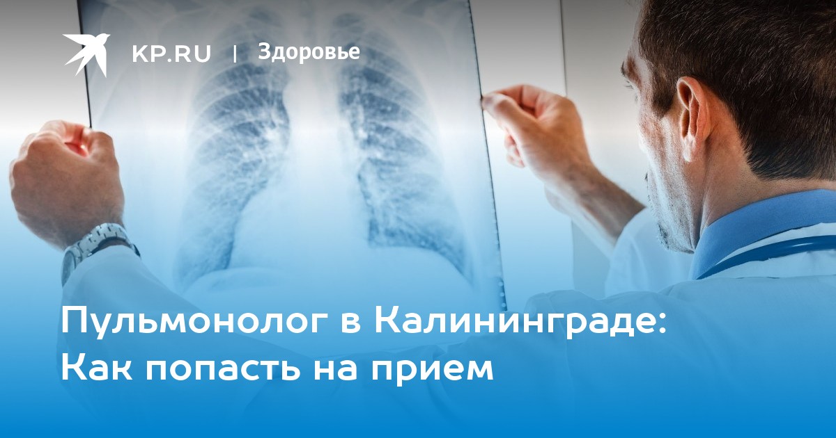 Пульмонолог отзывы. Пульмонолог в Калининграде. Пульмонолог реклама. Тактика врача пульмонолога. Вызов пульмонолога на дом.