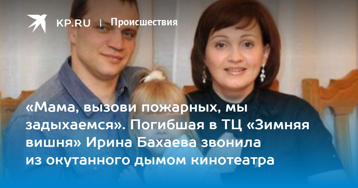 Мать вызывает. Бахаев Вячеслав Кемерово. Бахаев Вячеслав Бахаева Ирина Кемерово. Ирина Бахаева Липецк. Бахаева Ирина Кемерово.