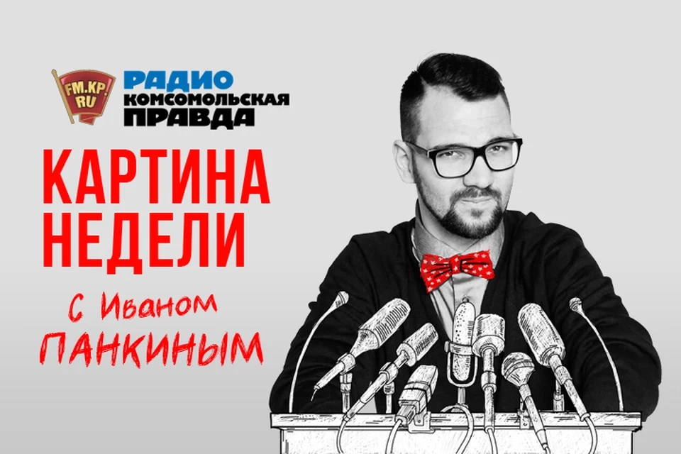 Обсуждаем главные события недели на Радио "Комсомольска правда"