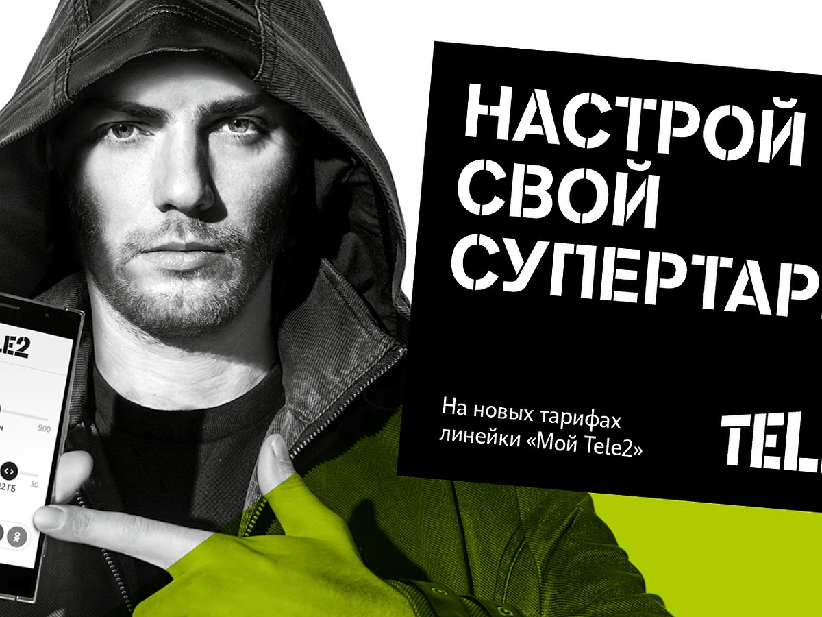 Tele2 предлагает клиентам настоящий тарифный конструктор - KP.RU