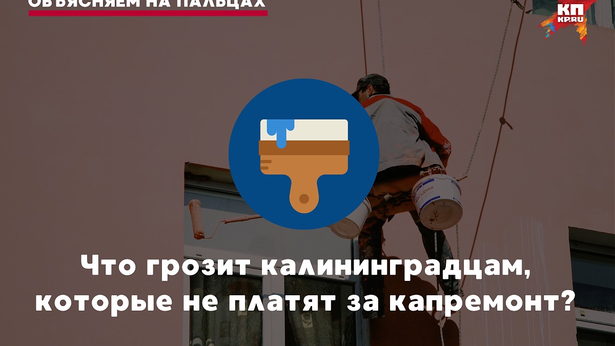 Объясняем на пальцах: Что грозит калининградцам, которые не платят за  капремонт - KP.RU