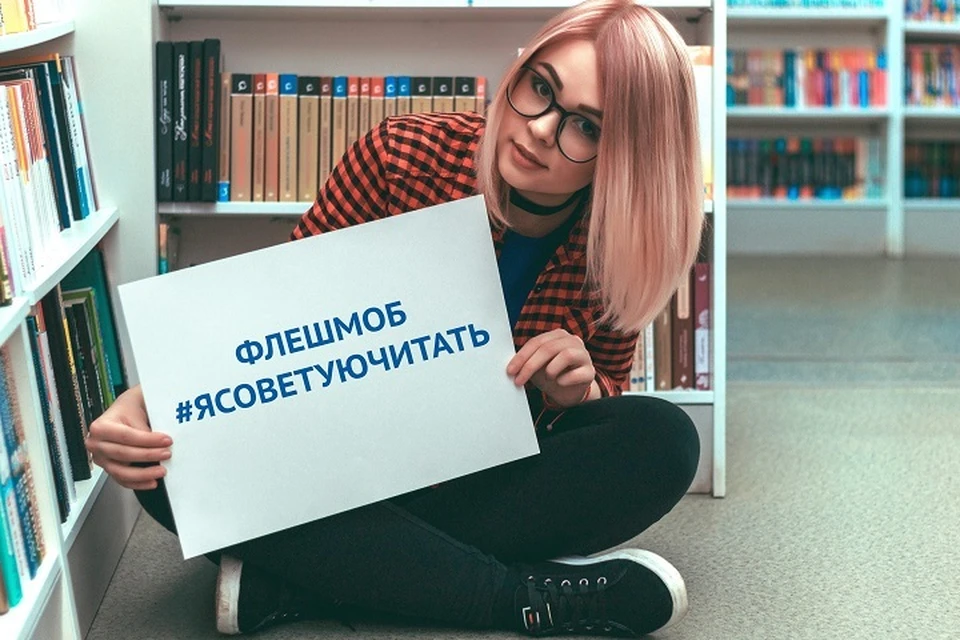 «Комсомольская правда» и сеть книжных магазинов «Читай-город» приглашают вас принять участие во всероссийском флешмобе «Я советую читать».