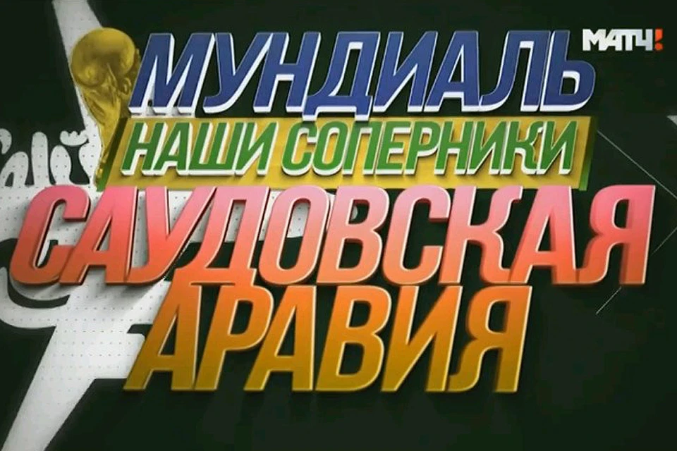 «Матч ТВ» анонсировал новые выпуски циклов «Мундиаль. Наши соперники. Саудовская Аравия» и «Футбольное столетие».