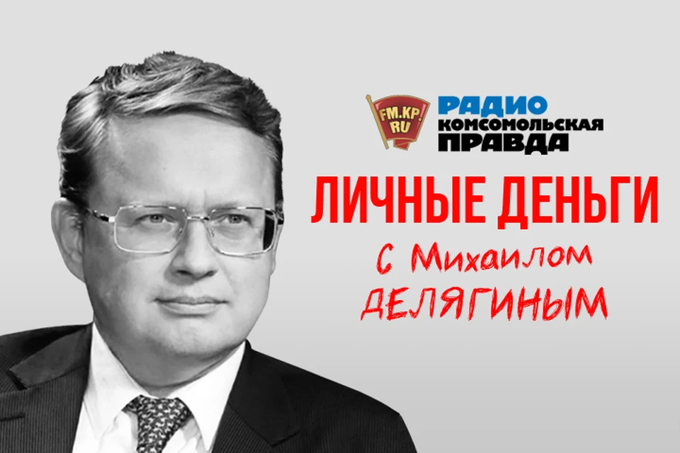 Доктор экономических наук Михаил Делягин рассуждает в эфире Радио «Комсомольская правда»