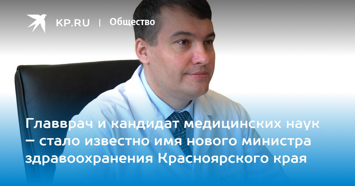 Министр здравоохранения имя отчество. Министр здравоохранения Красноярского края. Поликлиника 14 главный врач. Министр главврача Красноярска. Денисов главный врач Барнаул.