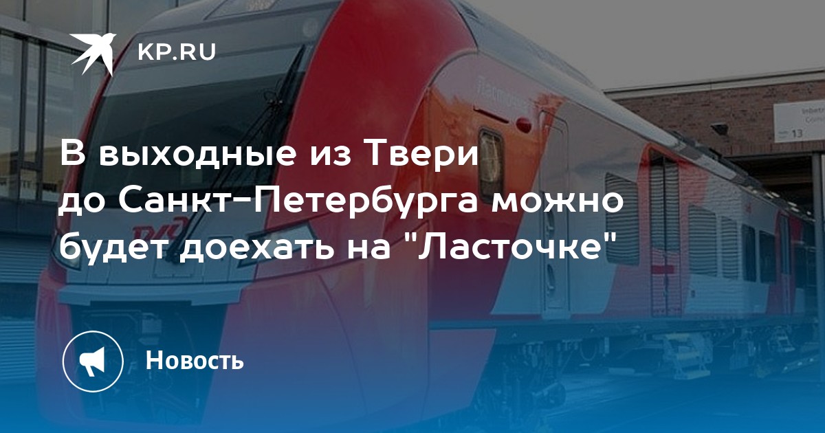 Тверь санкт. Ласточка Тверь Санкт-Петербург. Ласточка Москва-Санкт-Петербург расписание. Электричка Тверь Санкт Петербург. Ласточка Тверь Санкт-Петербург расписание.